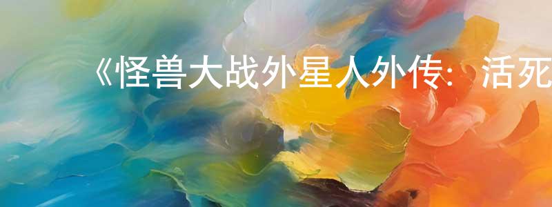 ﻿《怪兽大战外星人外传：活死人萝卜之夜》详情介绍_怪兽大战外星人外传：活死人萝卜之夜HD中字在线观看_怪兽大战外星人外传：活死人萝卜之夜迅雷下载_动漫剧场 ﻿陈永莲的blog